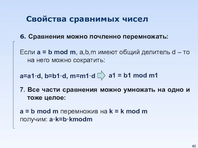 Свойства сравнимых чисел 6. Cравнения можно почленно перемножать: Если a