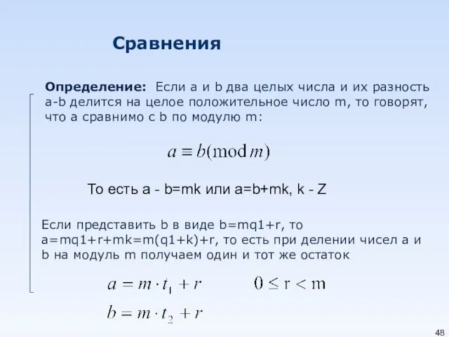 Сравнения Определение: Если a и b два целых числа и