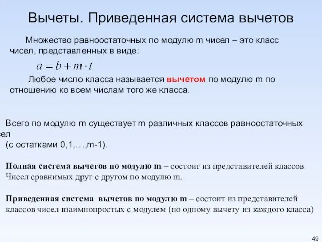 Вычеты. Приведенная система вычетов Множество равноостаточных по модулю m чисел