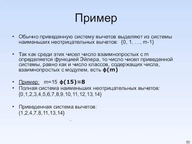 Пример Обычно приведенную систему вычетов выделяют из системы наименьших неотрицательных