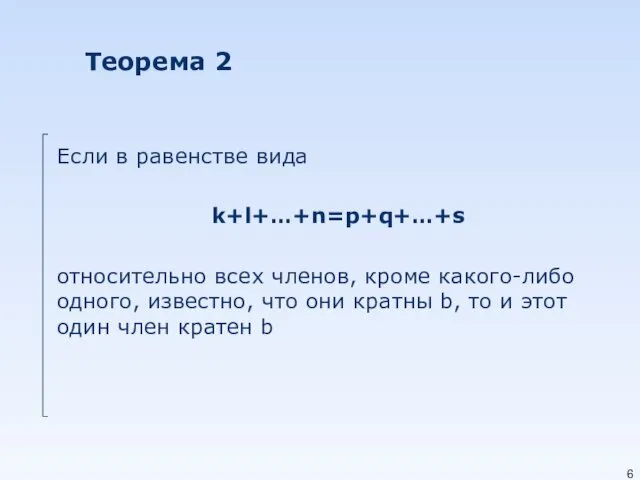 Теорема 2 Если в равенстве вида k+l+…+n=p+q+…+s относительно всех членов,