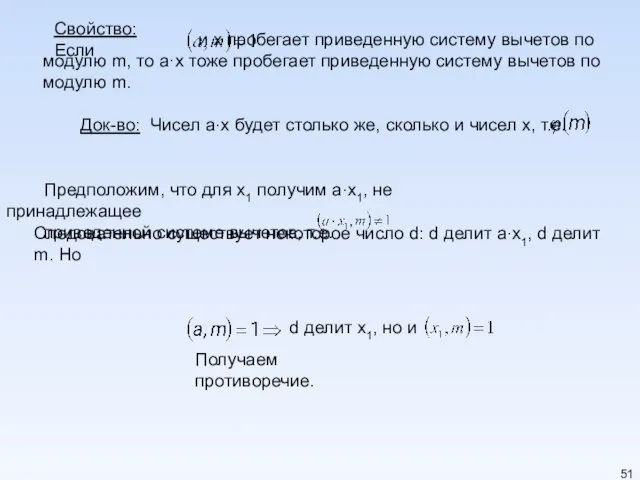 Свойство: Если и x пробегает приведенную систему вычетов по модулю