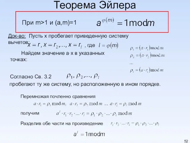 Теорема Эйлера При m>1 и (a,m)=1 . Док-во: Пусть x