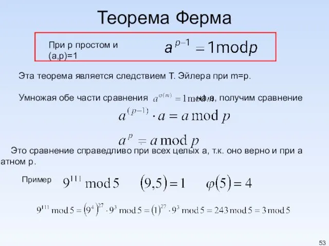 Теорема Ферма При p простом и (a,p)=1 . Эта теорема