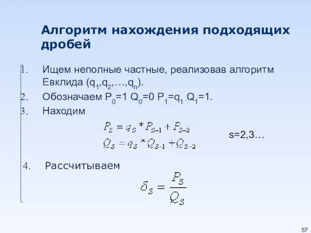 Алгоритм нахождения подходящих дробей Ищем неполные частные, реализовав алгоритм Евклида