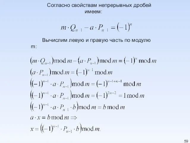 Согласно свойствам непрерывных дробей имеем: Вычислим левую и правую часть по модулю m: