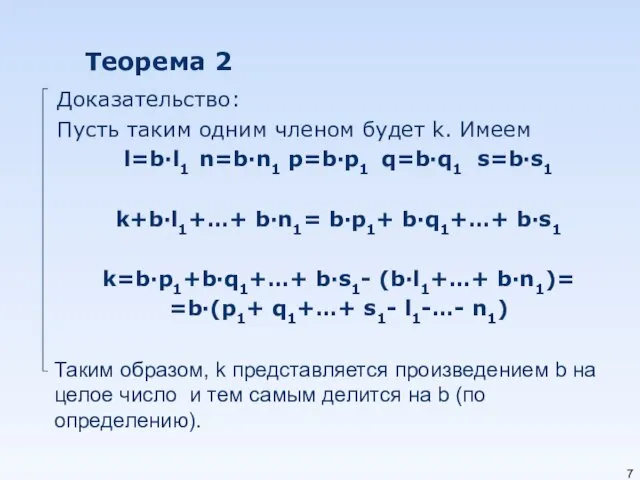 Теорема 2 Доказательство: Пусть таким одним членом будет k. Имеем