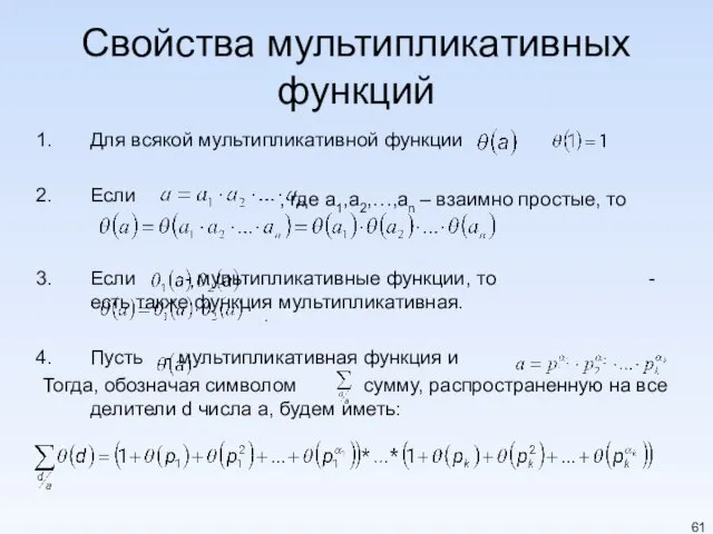 Свойства мультипликативных функций Для всякой мультипликативной функции Если Если -