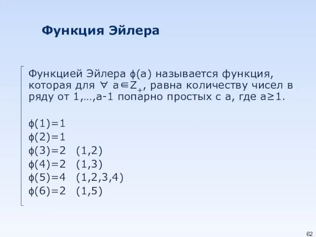 Функция Эйлера Функцией Эйлера ϕ(a) называется функция, которая для ∀