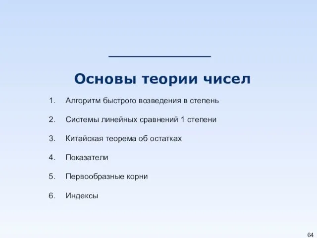 Основы теории чисел Алгоритм быстрого возведения в степень Системы линейных