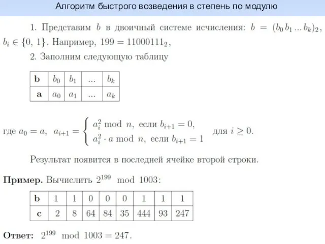 @ Рычкова А.А. Математические основы криптологии, 2013 Алгоритм быстрого возведения в степень по модулю