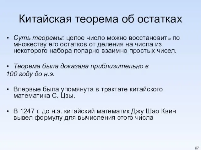 Китайская теорема об остатках Суть теоремы: целое число можно восстановить