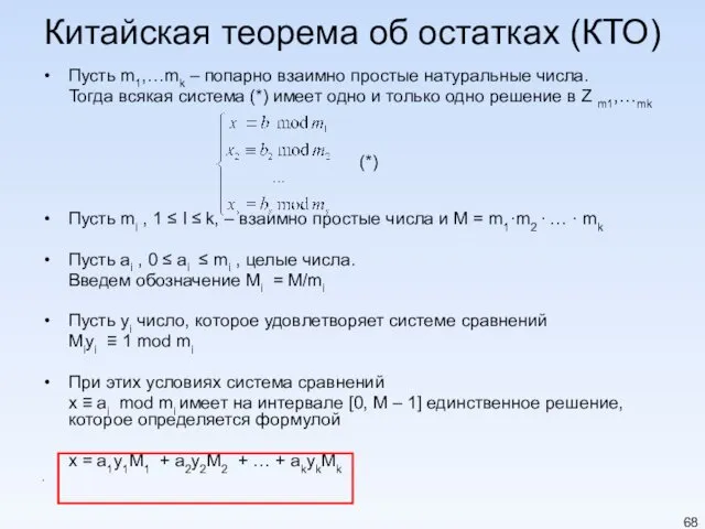 Китайская теорема об остатках (КТО) Пусть m1,…mk – попарно взаимно