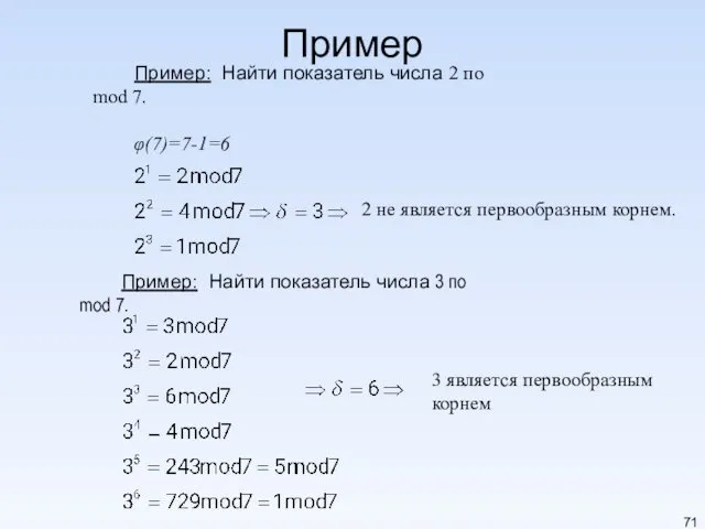 Пример Пример: Найти показатель числа 2 по mod 7. φ(7)=7-1=6