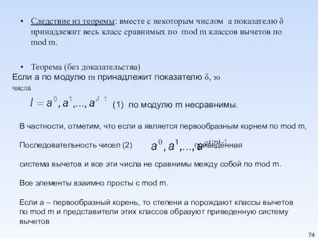 Следствие из теоремы: вместе с некоторым числом a показателю δ