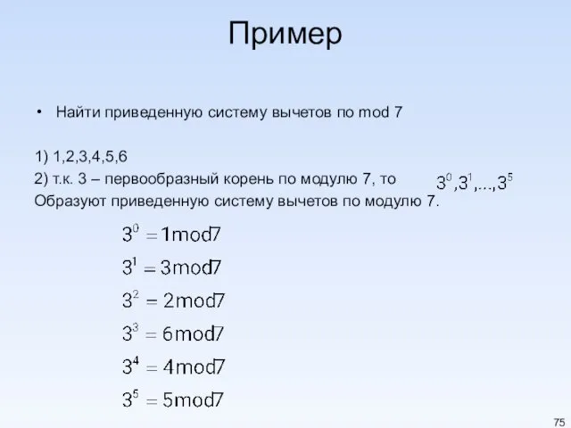 Пример Найти приведенную систему вычетов по mod 7 1) 1,2,3,4,5,6