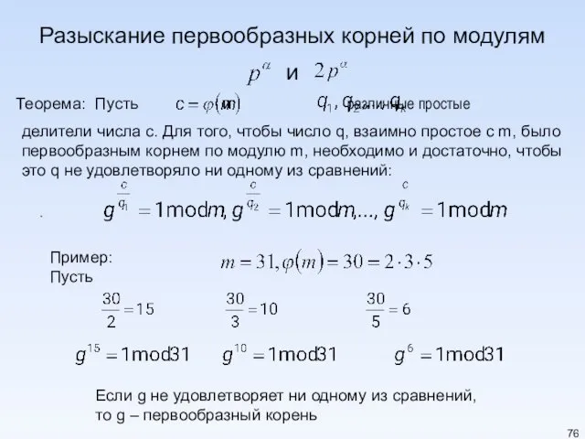 Разыскание первообразных корней по модулям и Теорема: Пусть и различные