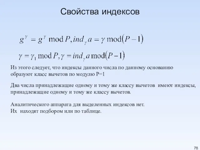 Свойства индексов Из этого следует, что индексы данного числа по