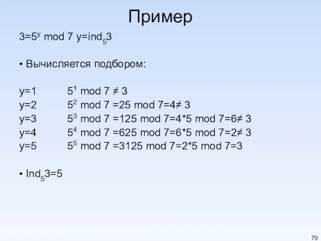 Пример 3=5y mod 7 y=ind53 • Вычисляется подбором: y=1 51