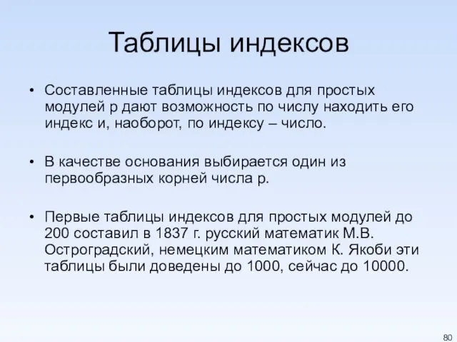 Таблицы индексов Составленные таблицы индексов для простых модулей p дают