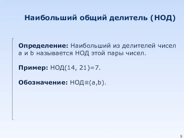 Наибольший общий делитель (НОД) Определение: Наибольший из делителей чисел а