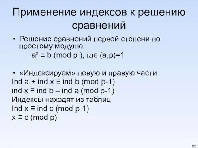 Применение индексов к решению сравнений Решение сравнений первой степени по