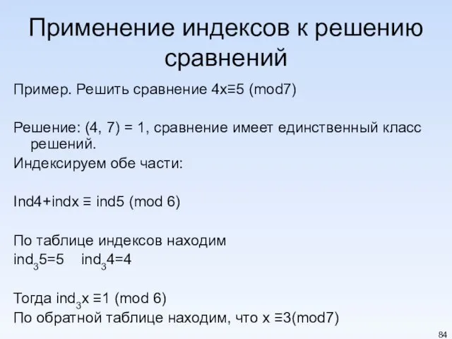 Применение индексов к решению сравнений Пример. Решить сравнение 4x≡5 (mod7)