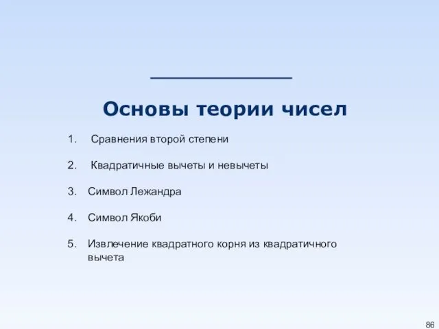 Основы теории чисел Сравнения второй степени Квадратичные вычеты и невычеты