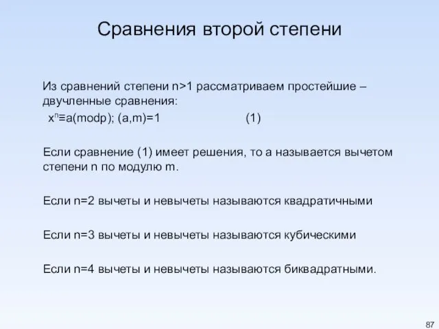 Сравнения второй степени Из сравнений степени n>1 рассматриваем простейшие –