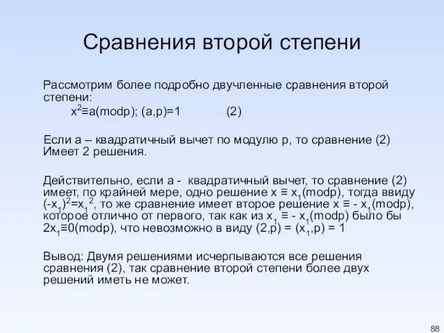 Сравнения второй степени Рассмотрим более подробно двучленные сравнения второй степени: