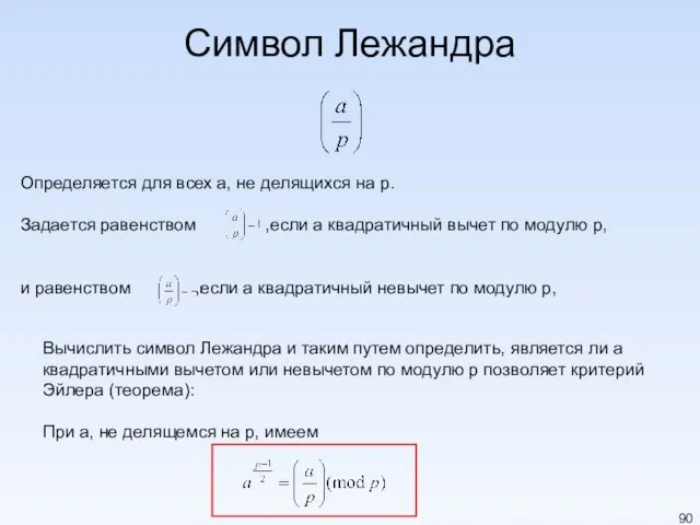 Символ Лежандра Определяется для всех a, не делящихся на p.