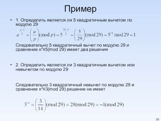 Пример 1. Определить является ли 5 квадратичным вычетом по модулю