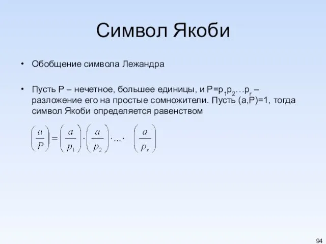 Символ Якоби Обобщение символа Лежандра Пусть P – нечетное, большее