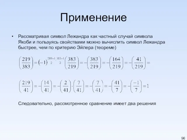 Применение Рассматривая символ Лежандра как частный случай символа Якоби и