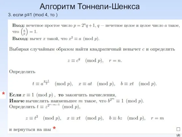 Алгоритм Тоннели-Шенкса * * 3. если p≡1 (mod 4, то )