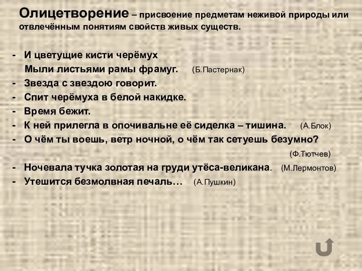 Олицетворение – присвоение предметам неживой природы или отвлечённым понятиям свойств