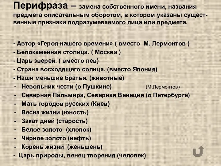 Перифраза – замена собственного имени, названия предмета описательным оборотом, в