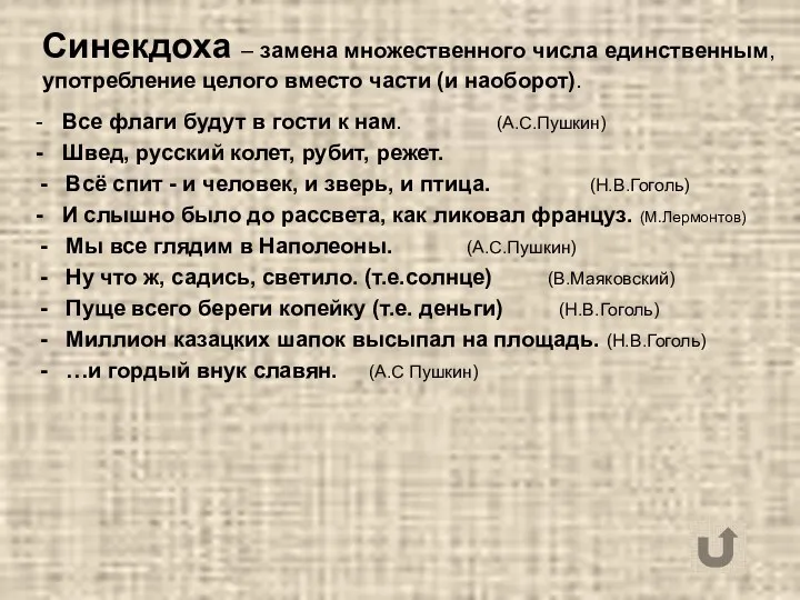 Синекдоха – замена множественного числа единственным, употребление целого вместо части