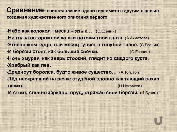 Сравнение- сопоставление одного предмета с другим с целью создания художественного