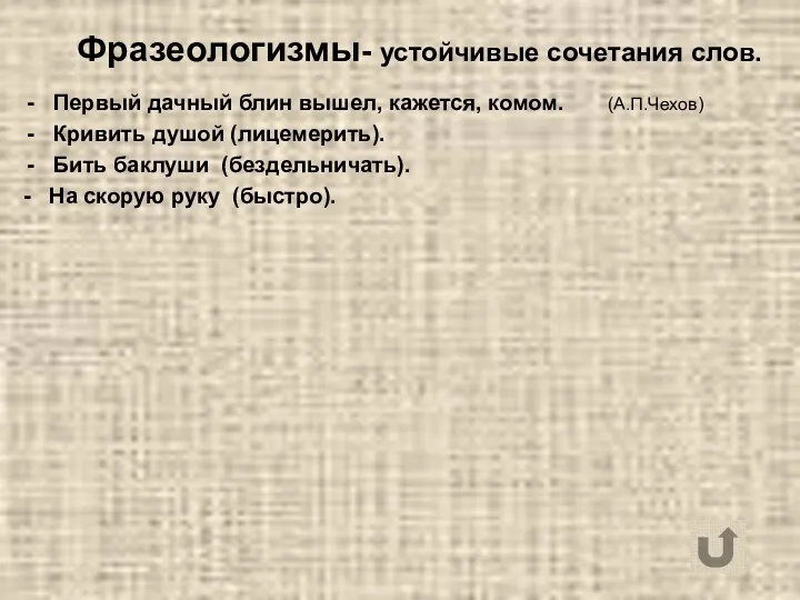 Фразеологизмы- устойчивые сочетания слов. Первый дачный блин вышел, кажется, комом.