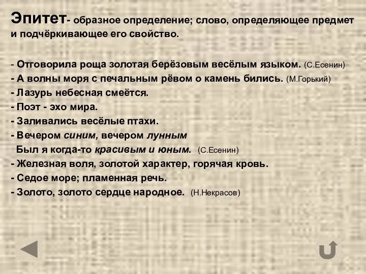 Эпитет- образное определение; слово, определяющее предмет и подчёркивающее его свойство.