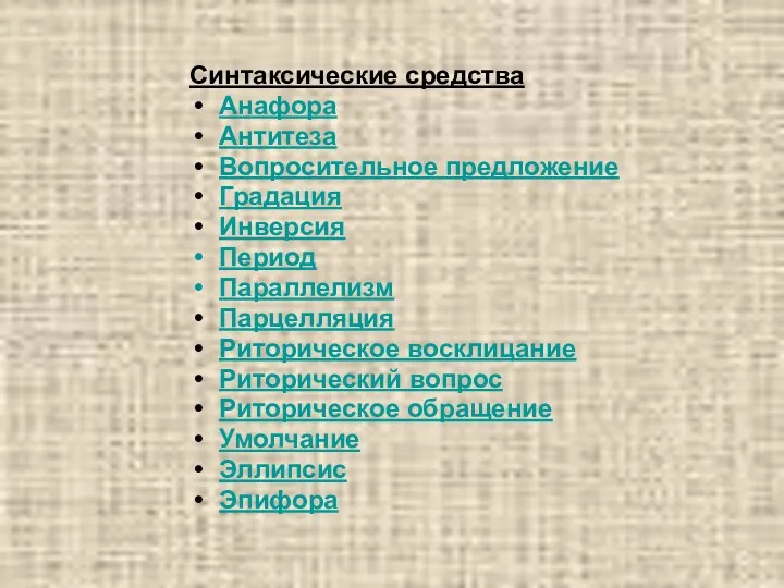 Синтаксические средства Анафора Антитеза Вопросительное предложение Градация Инверсия Период Параллелизм