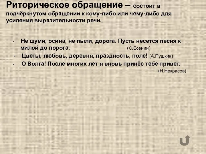 Риторическое обращение – состоит в подчёркнутом обращении к кому-либо или