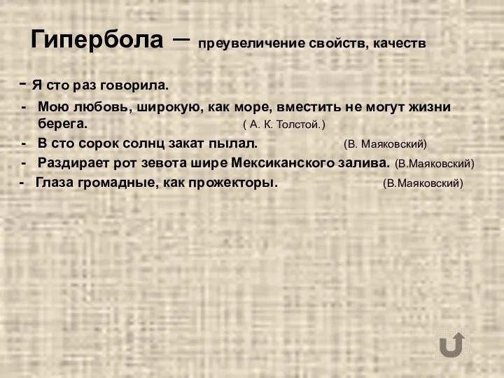 Гипербола – преувеличение свойств, качеств - Я сто раз говорила.