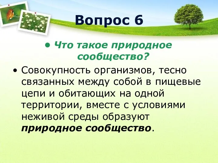 Вопрос 6 Что такое природное сообщество? Совокупность организмов, тесно связанных