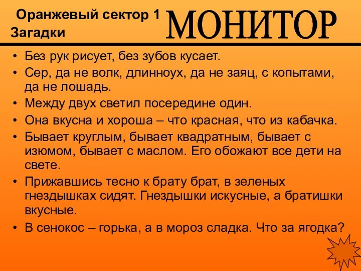 Оранжевый сектор 1 Загадки Без рук рисует, без зубов кусает. Сер, да не