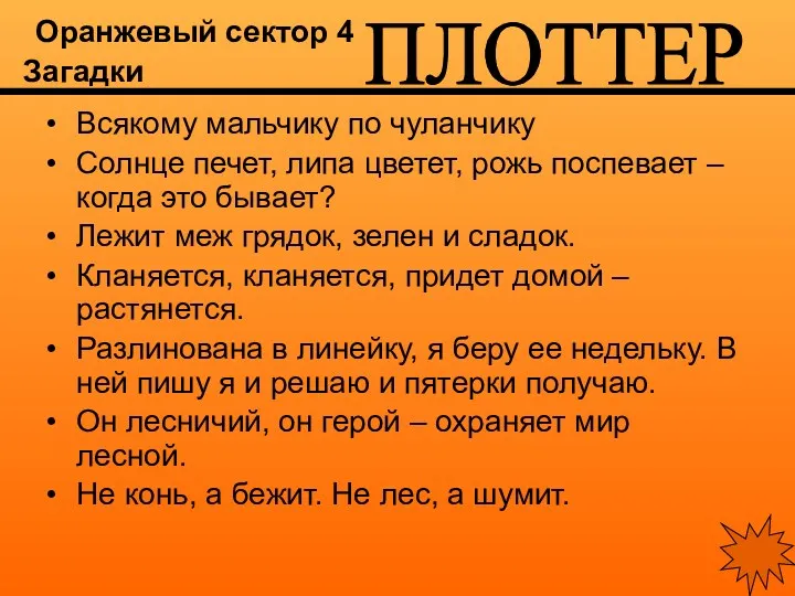 Оранжевый сектор 4 Загадки Всякому мальчику по чуланчику Солнце печет, липа цветет, рожь