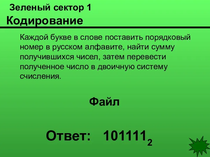 Зеленый сектор 1 Кодирование Каждой букве в слове поставить порядковый номер в русском