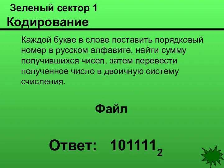 Зеленый сектор 1 Кодирование Каждой букве в слове поставить порядковый