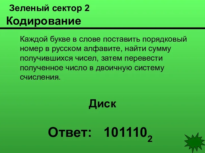 Зеленый сектор 2 Кодирование Каждой букве в слове поставить порядковый номер в русском